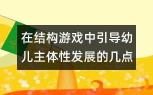 在結(jié)構(gòu)游戲中引導幼兒主體性發(fā)展的幾點策略