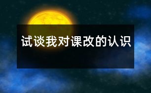 試談我對課改的認(rèn)識