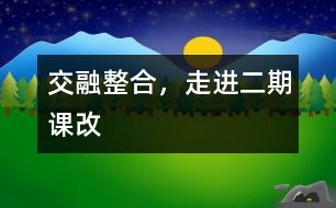 交融整合，走進(jìn)二期課改