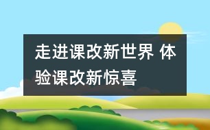 走進課改新世界 體驗課改新驚喜