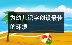 為幼兒識字創(chuàng)設最佳的環(huán)境