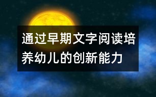 通過早期文字閱讀,培養(yǎng)幼兒的創(chuàng)新能力