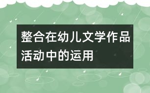 “整合”在幼兒文學(xué)作品活動中的運用