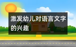 激發(fā)幼兒對(duì)語言文字的興趣