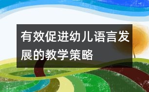 有效促進(jìn)幼兒語言發(fā)展的教學(xué)策略