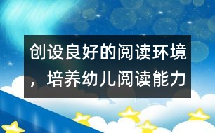 創(chuàng)設(shè)良好的閱讀環(huán)境，培養(yǎng)幼兒閱讀能力