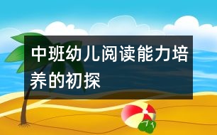 中班幼兒閱讀能力培養(yǎng)的初探