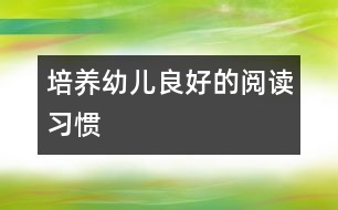 培養(yǎng)幼兒良好的閱讀習慣