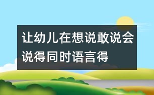 讓幼兒在想說、敢說、會(huì)說得同時(shí)語言得以發(fā)展