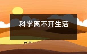 科學(xué)離不開(kāi)生活