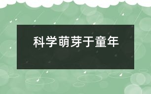 科學(xué)萌芽于童年