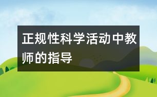 正規(guī)性科學活動中教師的指導