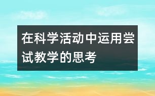 在科學(xué)活動(dòng)中運(yùn)用嘗試教學(xué)的思考