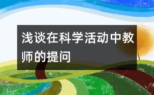 淺談在科學(xué)活動(dòng)中教師的提問