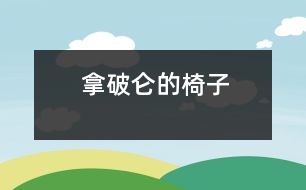 拿破侖的椅子