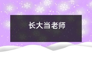 長(zhǎng)大當(dāng)老師