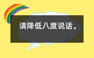 請降低八度說話。