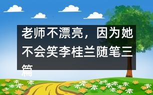 老師不漂亮，因?yàn)樗粫?huì)笑（李桂蘭隨筆三篇）