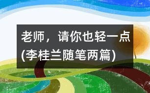 老師，請(qǐng)你也輕一點(diǎn)(李桂蘭隨筆兩篇)