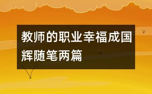 教師的職業(yè)幸福（成國輝隨筆兩篇）