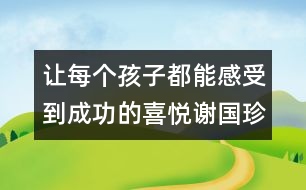 讓每個(gè)孩子都能感受到成功的喜悅（謝國(guó)珍隨筆四篇）