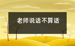 “老師說(shuō)話不算話”