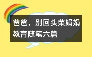 爸爸，別回頭（榮娟娟教育隨筆六篇）