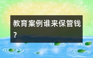 教育案例：誰(shuí)來(lái)保管錢(qián)？