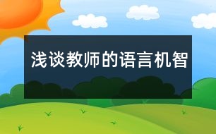 淺談教師的語(yǔ)言機(jī)智