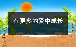 在更多的愛中成長(zhǎng)