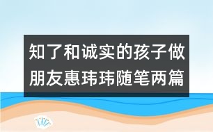 ＂知了＂和誠實(shí)的孩子做朋友（惠瑋瑋隨筆兩篇）