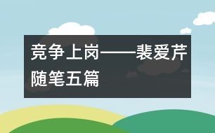 競(jìng)爭(zhēng)“上崗”――（裴愛芹隨筆五篇）