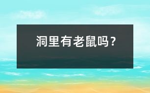 洞里有老鼠嗎？