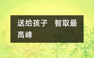 送給孩子   智取最高峰