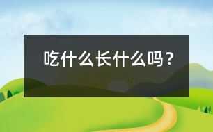 吃什么長什么嗎？