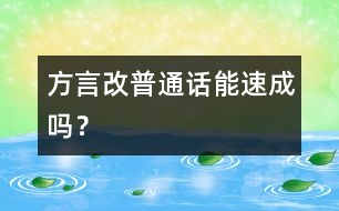 方言改普通話能速成嗎？