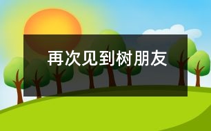 再次見(jiàn)到樹朋友