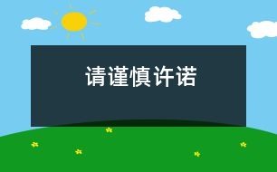 請謹(jǐn)慎許諾