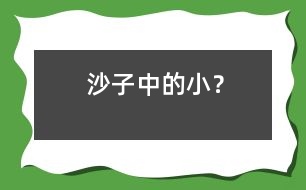 沙子中的小“？”