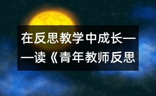 在反思教學中成長――讀《青年教師反思隨筆》有感