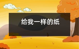 給我一樣的紙