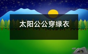 太陽公公穿綠衣