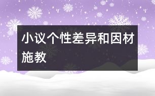 小議個(gè)性差異和因材施教