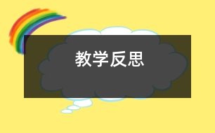 教學(xué)反思