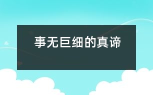 “事無巨細”的真諦