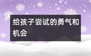 給孩子嘗試的勇氣和機會