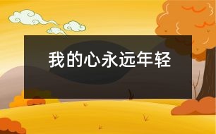 我的心永遠(yuǎn)年輕