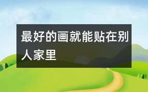 最好的畫(huà)就能貼在別人家里