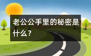 老公公手里的秘密是什么？