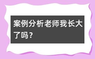 案例分析“老師我長大了嗎？”